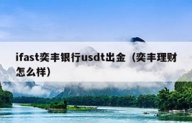 ifast奕丰银行usdt出金（奕丰理财怎么样）
