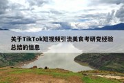 关于TikTok短视频引流美食考研党经验总结的信息