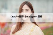 Crypto翻译（cryogenic翻译）
