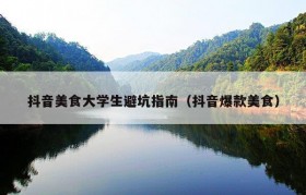 抖音美食大学生避坑指南（抖音爆款美食）