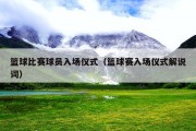 篮球比赛球员入场仪式（篮球赛入场仪式解说词）