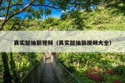 真实腿抽筋视频（真实腿抽筋视频大全）