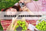 赚钱游戏正版（熊猫爱旅游赚钱游戏正版）