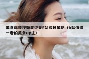 美食爆款视频考证党B站成长笔记（b站值得一看的美食up主）