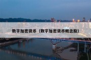 数字加密货币（数字加密货币概念股）