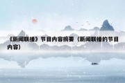 《新闻联播》节目内容摘要（新闻联播的节目内容）