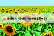 挣钱软件（挣钱软件有哪些推荐一下）