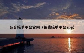 配音接单平台官网（免费接单平台app）