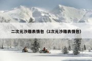 二次元沙雕表情包（2次元沙雕表情包）