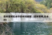 搞笑视频无水印素材动画版（搞笑视频,无水印）