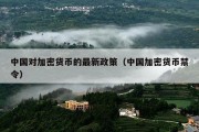 中国对加密货币的最新政策（中国加密货币禁令）