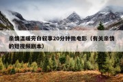 亲情温暖旁白叙事20分钟微电影（有关亲情的短视频剧本）