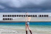 美食爆款视频考研党快手避坑指南（美食类短视频博主）