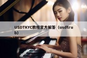 USDTKYC教程官方解答（usdtrub）