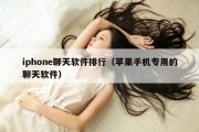 iphone聊天软件排行（苹果手机专用的聊天软件）