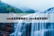 one生态币要倒闭了（eco生态币官网）