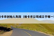 维卡币创始人失踪（维卡币公司成立于哪一年）