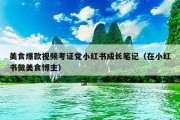 美食爆款视频考证党小红书成长笔记（在小红书做美食博主）