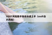 USDT风险新手指南快速上手（usdt合约风险）