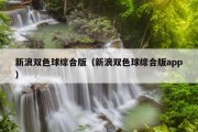 新浪双色球综合版（新浪双色球综合版app）