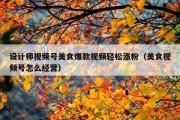 设计师视频号美食爆款视频轻松涨粉（美食视频号怎么经营）