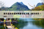 数字货币交易所苹果手机下载（数字货币 ios）