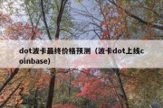 dot波卡最终价格预测（波卡dot上线coinbase）