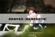 搞笑爆炸素材（搞笑爆炸素材下载）