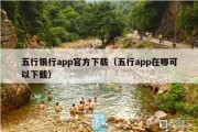 五行银行app官方下载（五行app在哪可以下载）