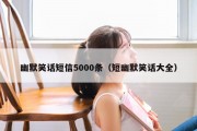 幽默笑话短信5000条（短幽默笑话大全）