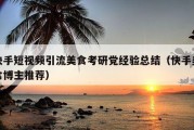 快手短视频引流美食考研党经验总结（快手美食博主推荐）