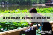 美女摔倒搞笑片（女摔倒集合 笑死不偿命）