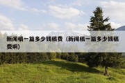 新闻稿一篇多少钱稿费（新闻稿一篇多少钱稿费啊）