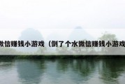 微信赚钱小游戏（倒了个水微信赚钱小游戏）