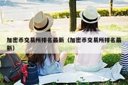 加密币交易所排名最新（加密币交易所排名最新）