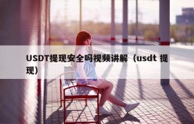 USDT提现安全吗视频讲解（usdt 提现）