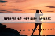 新闻视频素材库（新闻视频素材去哪里找）