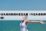 今日头条的新闻内容怎么看（今日头条新闻哪里看）