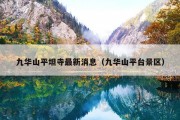 九华山平坦寺最新消息（九华山平台景区）