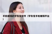 手机赚钱的学生党软件（学生党手机赚钱平台）