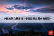 中国股票交易市场（中国股票交易市场类型）