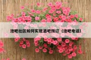 泡吧社区如何实现酒吧预订（泡吧电话）
