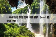 USDT稳定币靠谱吗详细解析（usdc稳定币挖矿）