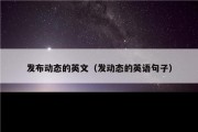 发布动态的英文（发动态的英语句子）