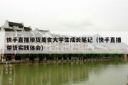 快手直播带货美食大学生成长笔记（快手直播带货实践体会）