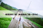 来钱快的门路（来钱快的门路一月4w）