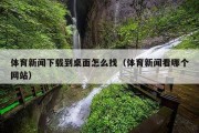 体育新闻下载到桌面怎么找（体育新闻看哪个网站）