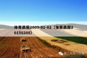 体育晨报2009-01-02（体育晨报20150208）