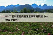 USDT套利常见问题注意事项更新版（usdt溢价套利）