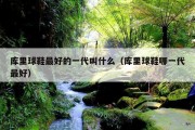 库里球鞋最好的一代叫什么（库里球鞋哪一代最好）